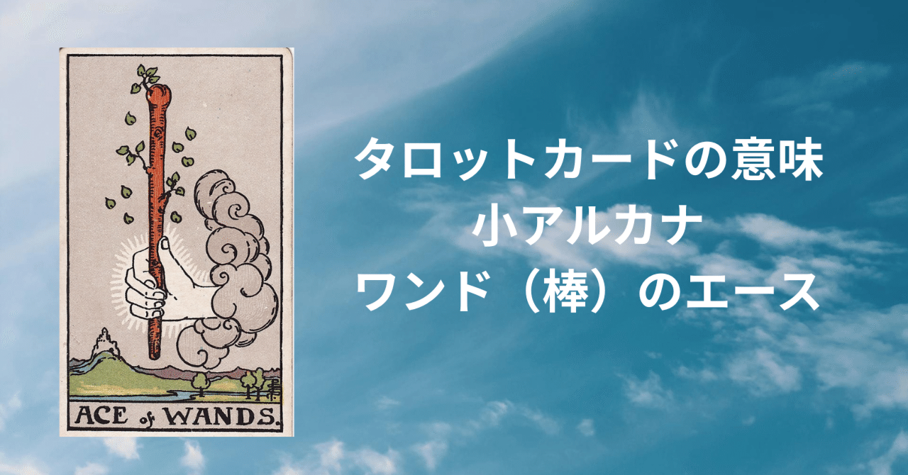 タロットカードの意味〜小アルカナ ワンド（棒）のエース〜｜ステラの占いの館