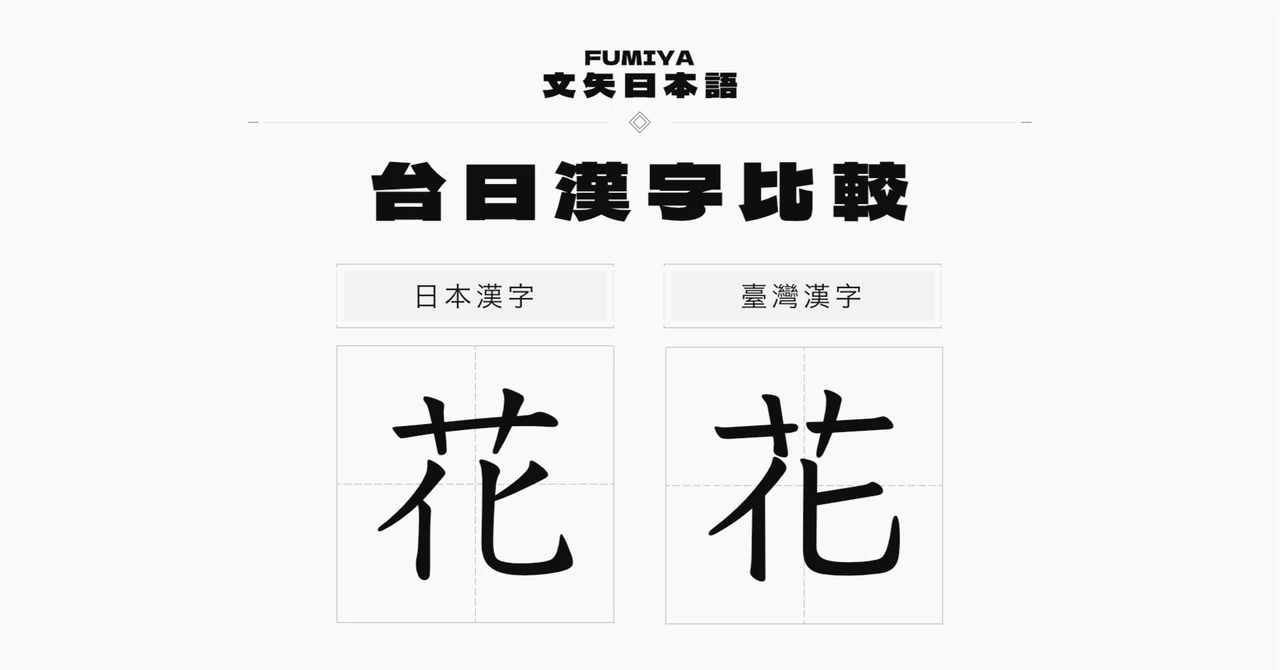 ｜台日漢字比較｜【花】｜文矢日本語