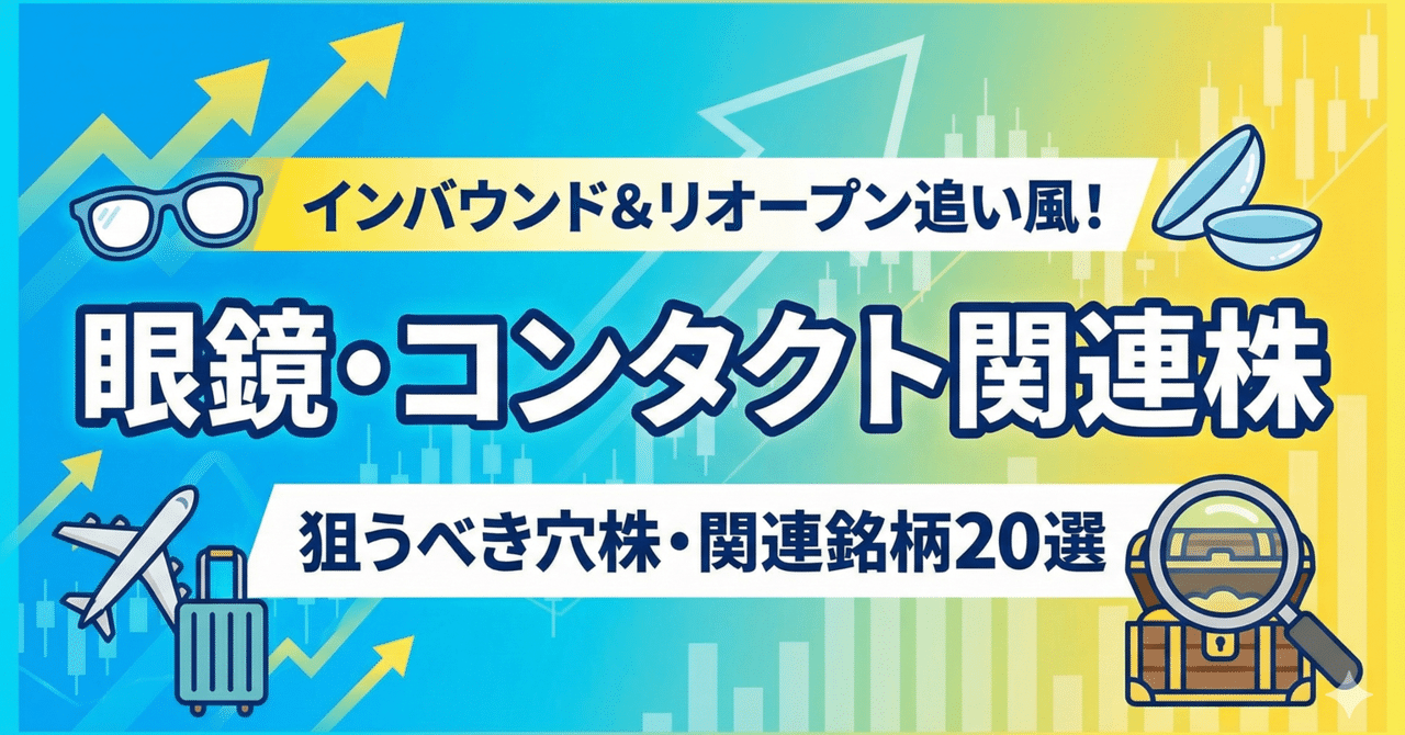インバウンドとリオープンが追い風？眼鏡・コンタクト関連株で狙うべき穴株・関連銘柄20選｜日本個別株デューデリジェンスセンター