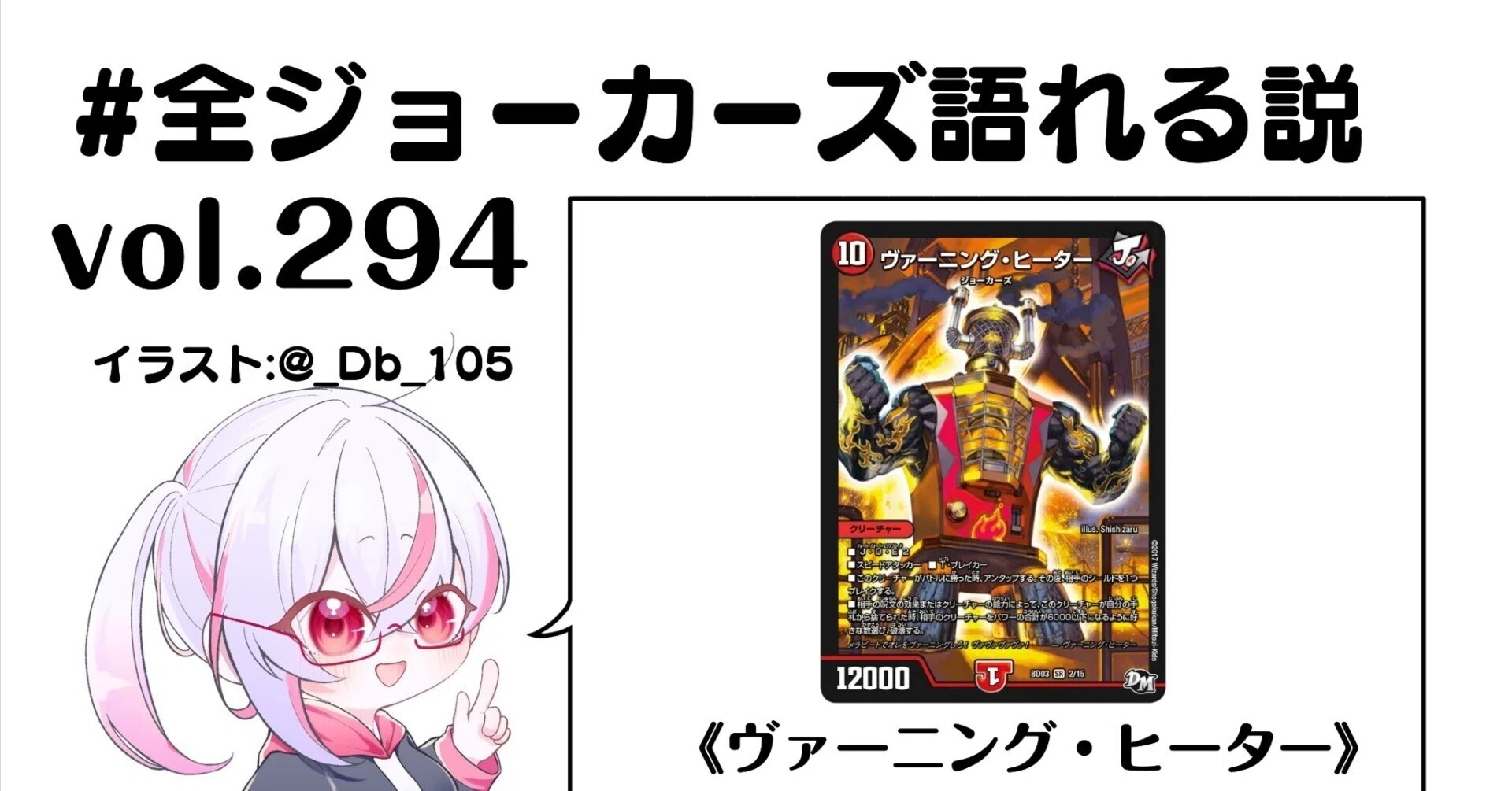 全ジョーカーズ語れる説 vol.294 ヴァヴァヴァ！｜Shin