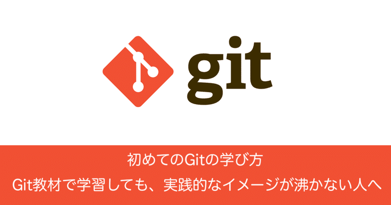 初めてのGitの学び方（Git入門）