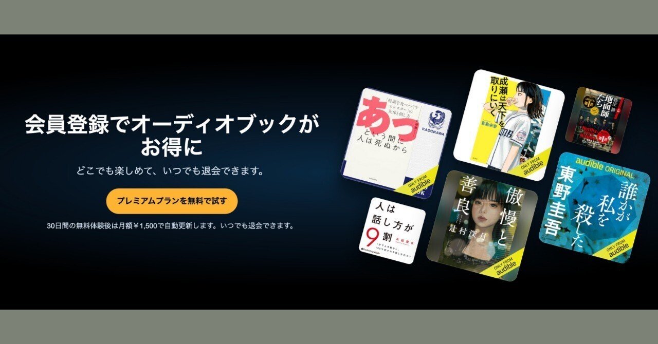 🎧 Audibleで聞く！おすすめオーディオブック特集｜まずは100円から