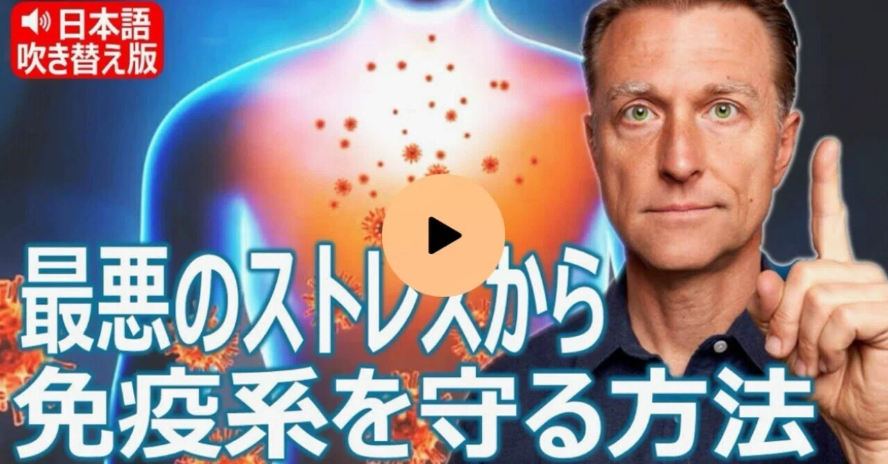 最新｜最悪のストレスから免疫系を守る方法｜ドクター・バーグ