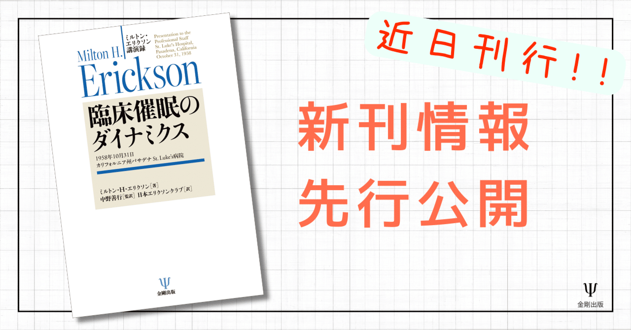 ミルトン・エリクソン講演録 臨床催眠のダイナミクス 編集者からの一言