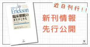【美品】ミルトン・エリクソンの 臨床催眠セミナー　15のデモンストレーション 41Ox5gMZSoL._AC_UF1000,