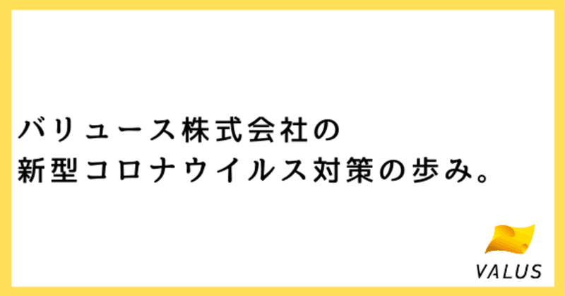 バリュース株式会社の新型コロナウイルス対策の歩み