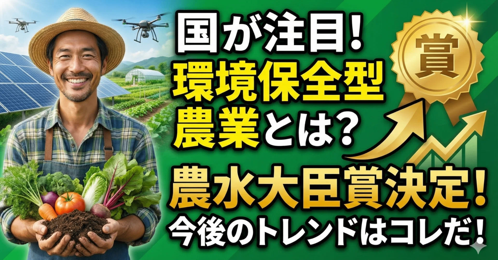 国が注目する「環境保全型農業」とは？農水大臣賞決定から読み解く今後 
