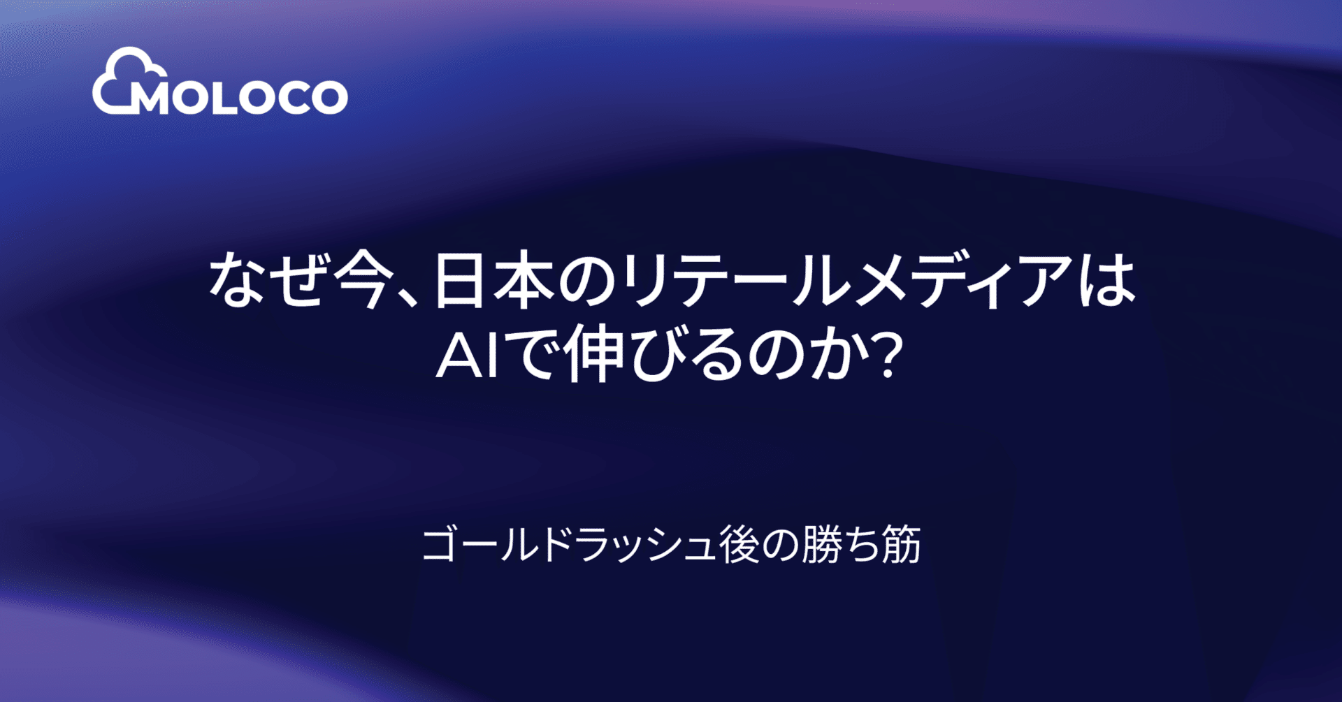 なぜ今、日本のリテールメディアはAIで伸びるのか：ゴールドラッシュ後の勝ち筋｜Moloco Japan