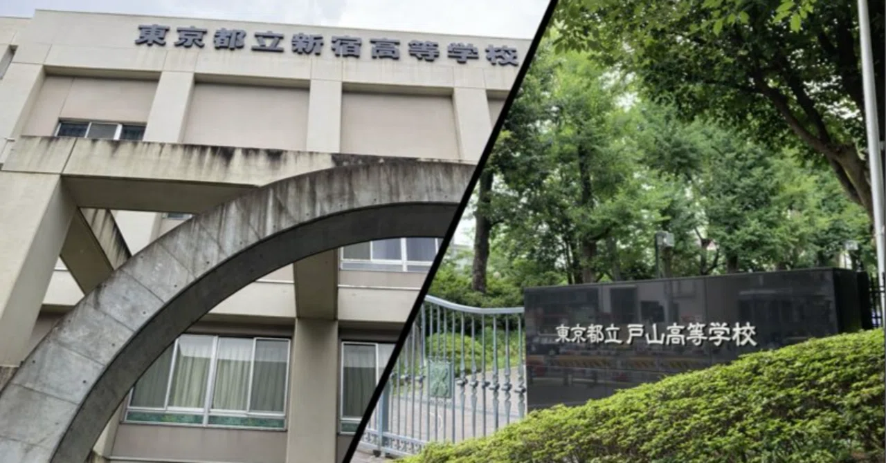 東京 都立 戸山 高等 学校