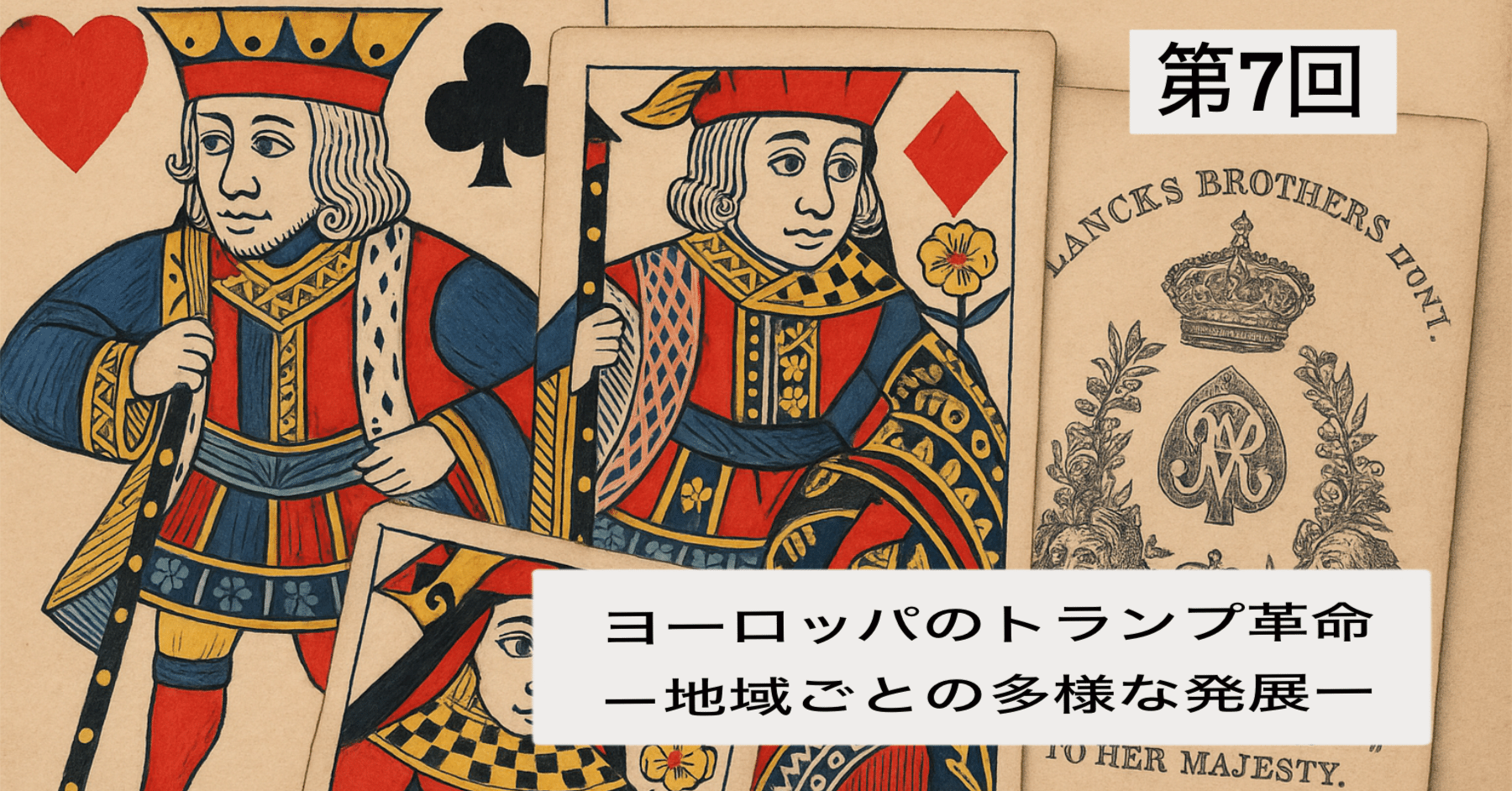 第7回：ヨーロッパのトランプ革命 ―地域ごとの多様な発展―｜ぼうぶら