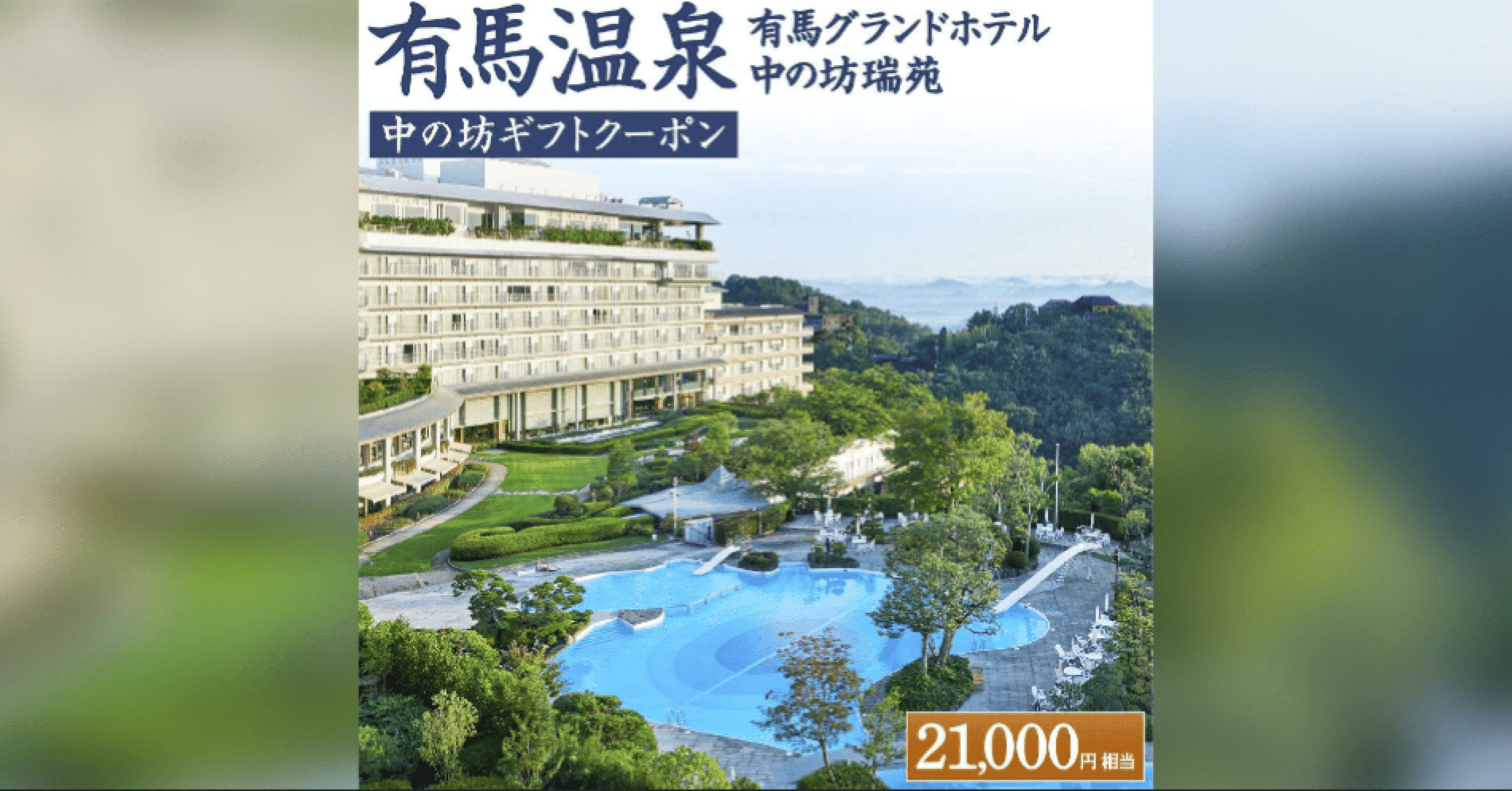 有馬グランドホテル　ギフトクーポン ふるさと納税】有馬温泉「有馬グランドホテル 中の坊瑞苑」ギフト