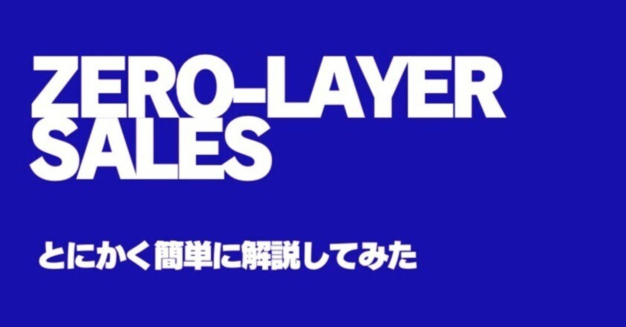 5分で分かるゼロレイヤーセールス｜藤井翔太@営業をもっと面白くする人