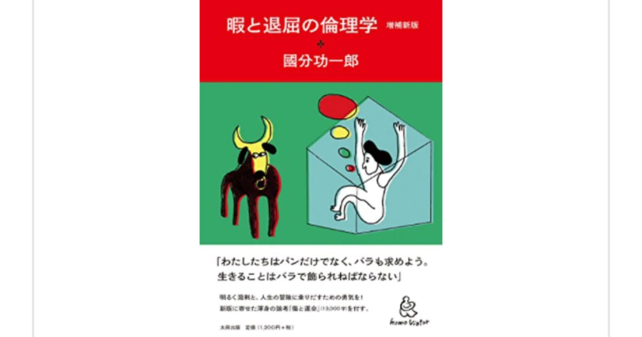 暇と退屈の倫理学 を読んで らこ 読書 Note