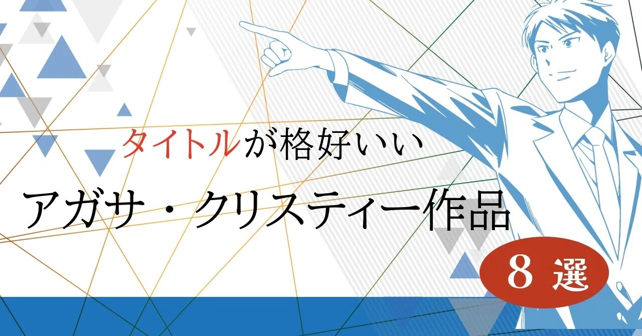 タイトルが格好いいアガサ・クリスティー作品8選｜みるよむ