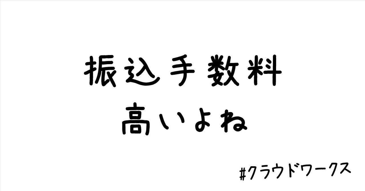 振込手数料高いよね｜クラウドワーコ