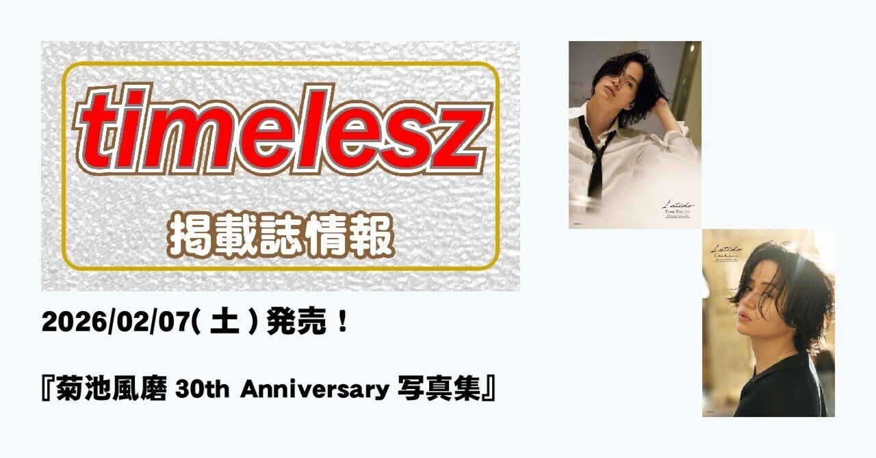 2026/02/07(土)発売！『菊池風磨30th Anniversary写真集』｜常々時々