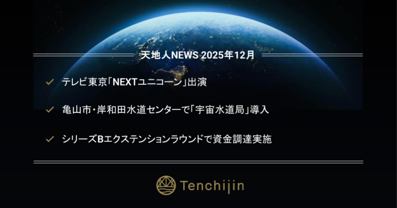 天地人NEWS〜テレビ東京「NEXTユニコーン」出演／亀山市・岸和田水道