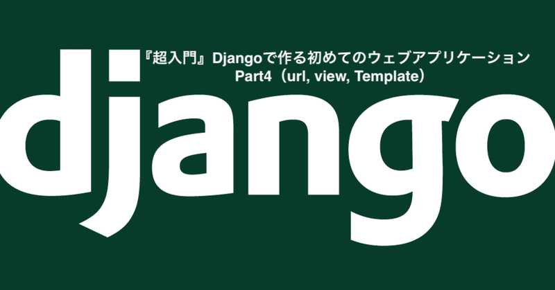 『超入門』Djangoで作る初めてのウェブアプリケーション Part4（url, view, Template）