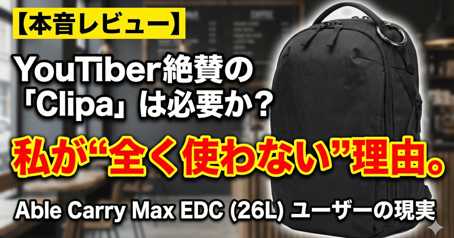 レビュー】YouTuber絶賛の「Clipa」は必要か？ Able Carry Max EDC
