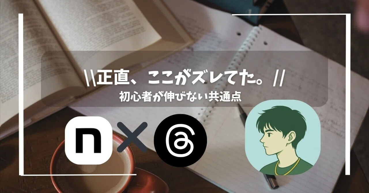 Note Blog Sns 無料①|正直ここがズレてた|note×SNS初心者が伸びない共通点3つ|けい|note×SNS収益化