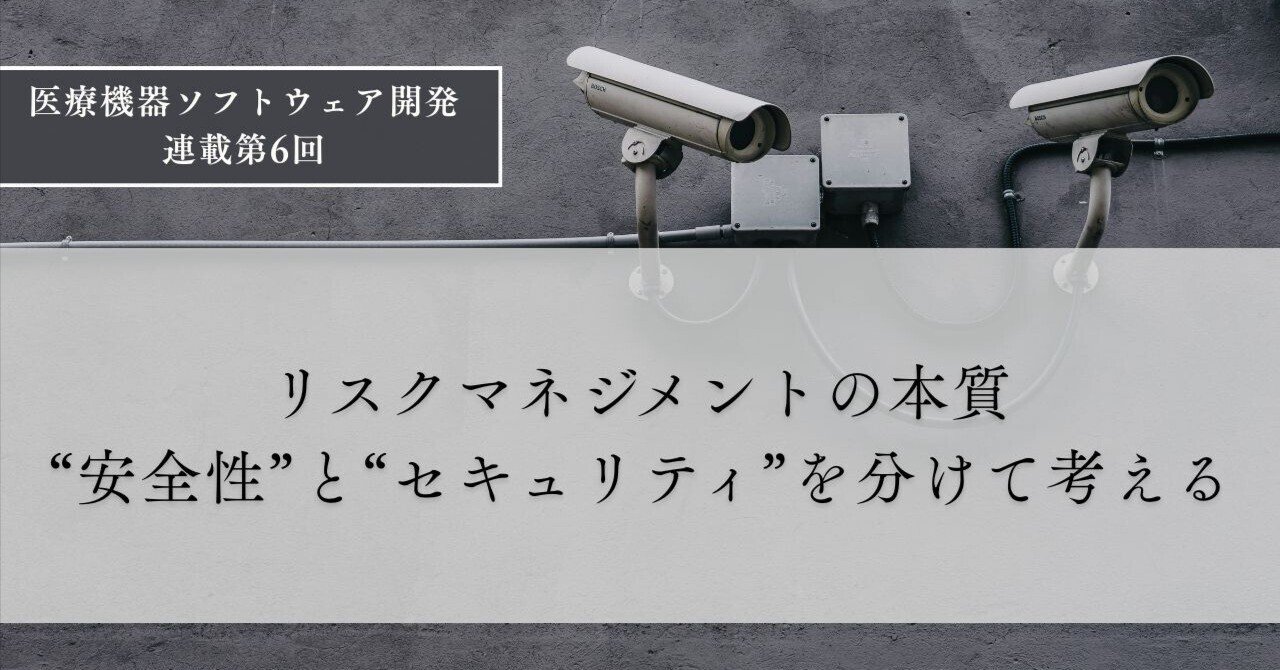 リスクマネジメントの本質 ― “安全性”と“セキュリティ”を分けて考える