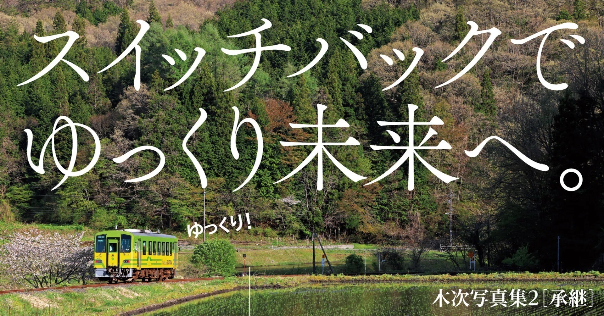 戻っては進む、その先へと続く物語 ──木次線写真集2［承継］｜今井出版