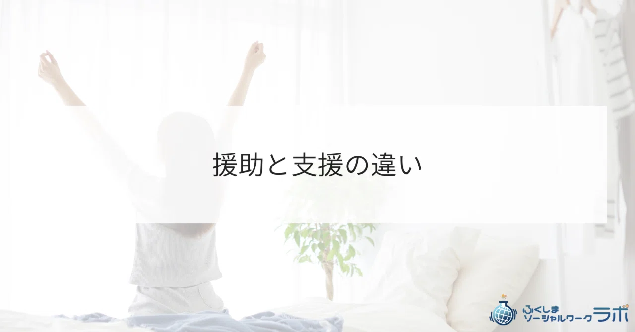 援助 と 支援 の 違い