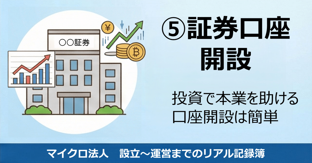 📒マイクロ法人設立～運営｜⑤証券口座開設｜セミリタイアGO！