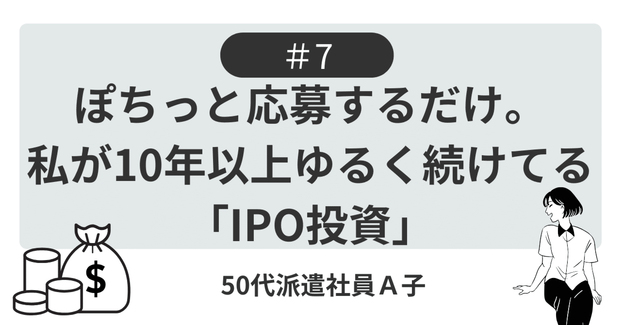 ぽちっと応募するだけ。私が10年以上ゆるく続けてる「IPO投資」｜A子