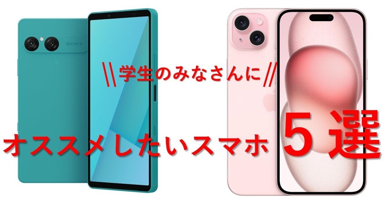まとめて90台スマートフォン携帯電話iPhone、samsung,sony など 学生のみなさんにiPhoneからXperiaまでオススメしたいスマホ5選