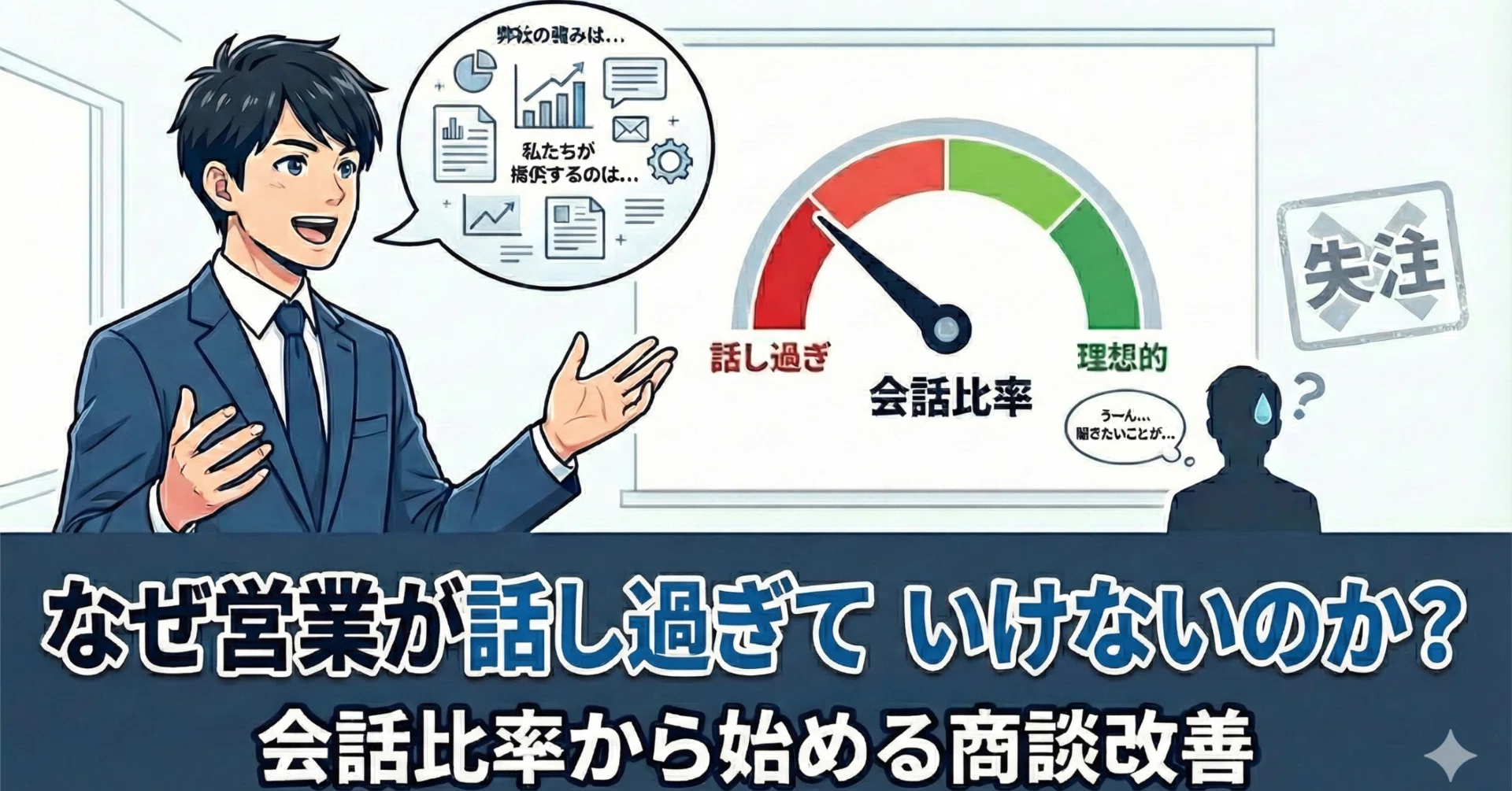 営業が話しすぎると、なぜ失注するのか｜会話比率から始める商談改善 