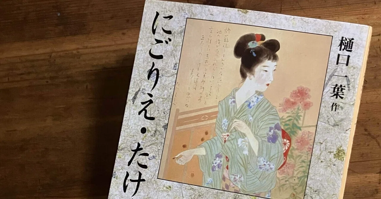 樋口一葉「たけくらべ」、「しのふくさ」、「やみ夜」、「みやき野」の