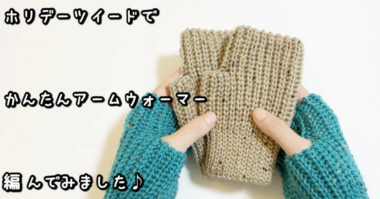 編み図【かぎ針】カラフルなネップがかわいい♡まっすぐ編みのかんたん