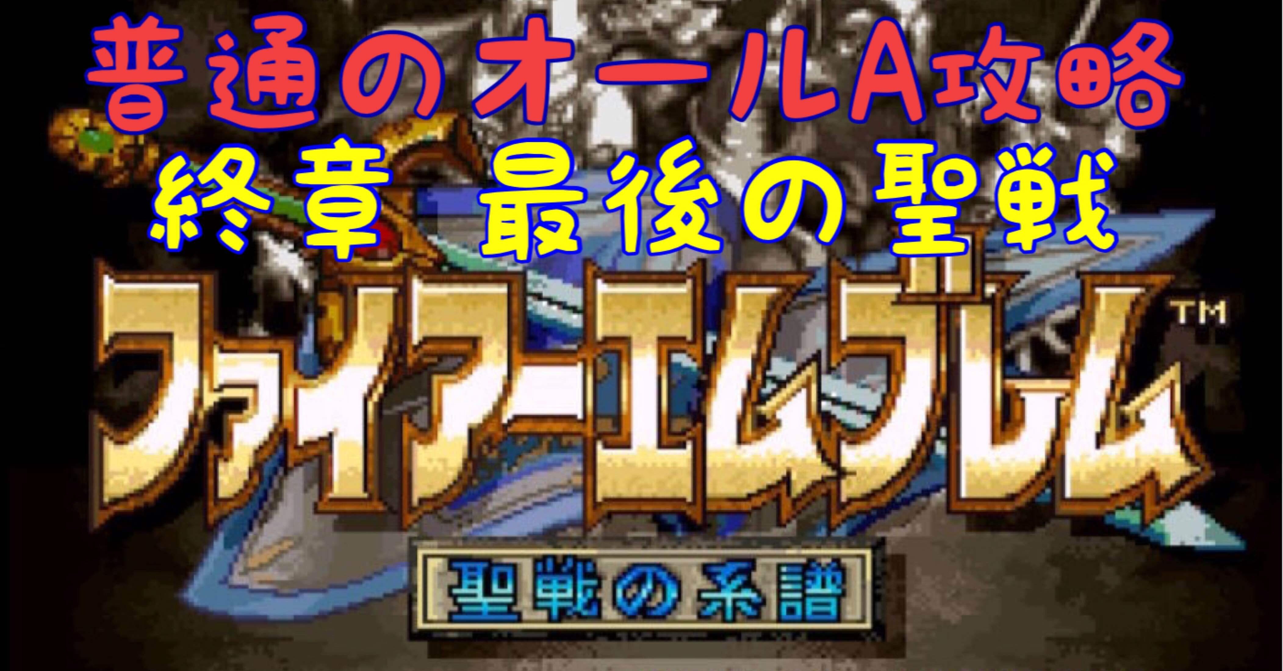 20 FE聖戦の系譜 オールA攻略 終章｜しなG