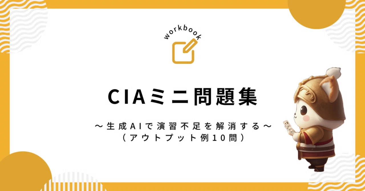 ミニ問題集】CIA Part1~3 生成AIで演習不足を解消する（アウトプット例
