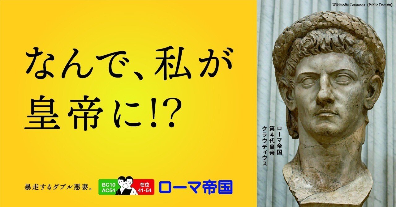 ひ弱な皇帝が残した教訓 〜ローマ帝国第4代皇帝 クラウディウス