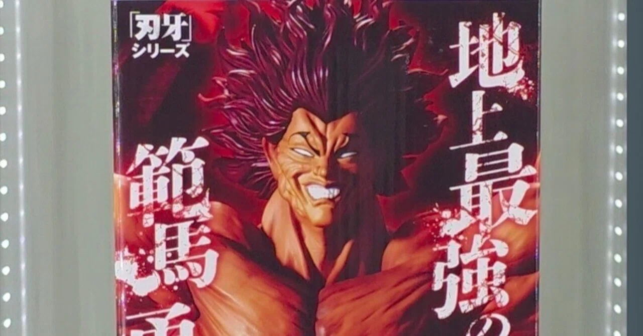 フィギュア】範馬勇次郎という、圧。｜あるるかん