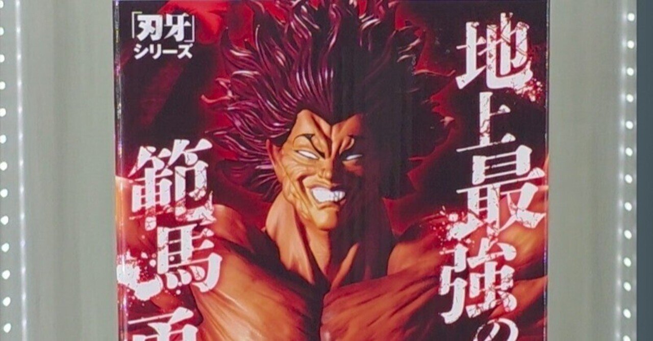 フィギュア】範馬勇次郎という、圧。｜あるるかん