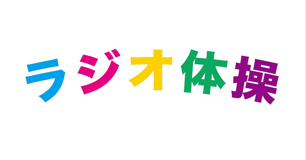 ラジオ体操を４倍くらい楽しむ方法 なべとびすこ Note