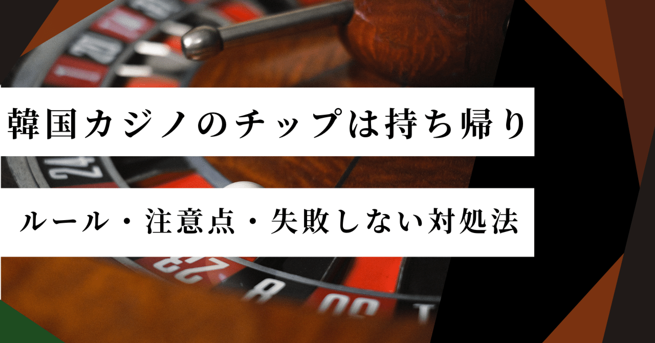 2025年最新版】韓国カジノのチップは持ち帰りできる？ルール・注意点・失敗しない対処法｜韓国カジノの教科書