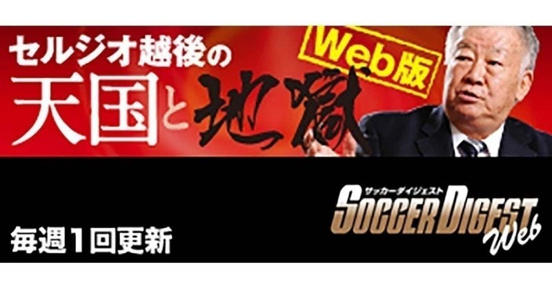 サッカーダイジェストweb 代表監督時代は批判もしたけど 土の上でサッカーをしてくれたジーコに感謝 セルジオ越後 オフィシャルサイト サッカーダイジェストweb 代表監督時代は批判もしたけど 土の上でサッカーをしてくれたジーコに感謝 セルジオ越後 オフィシャルサイト