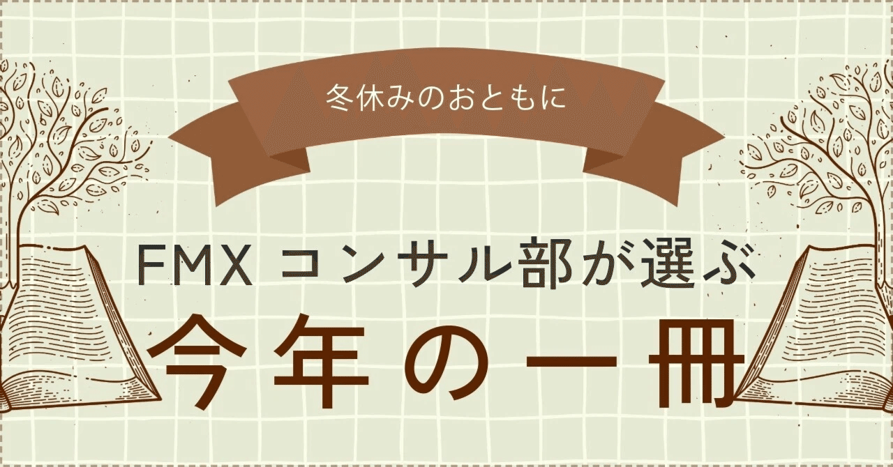 今年の一冊 vol3. 「真の顧客理解とは」｜FMX_コンサルティング事業