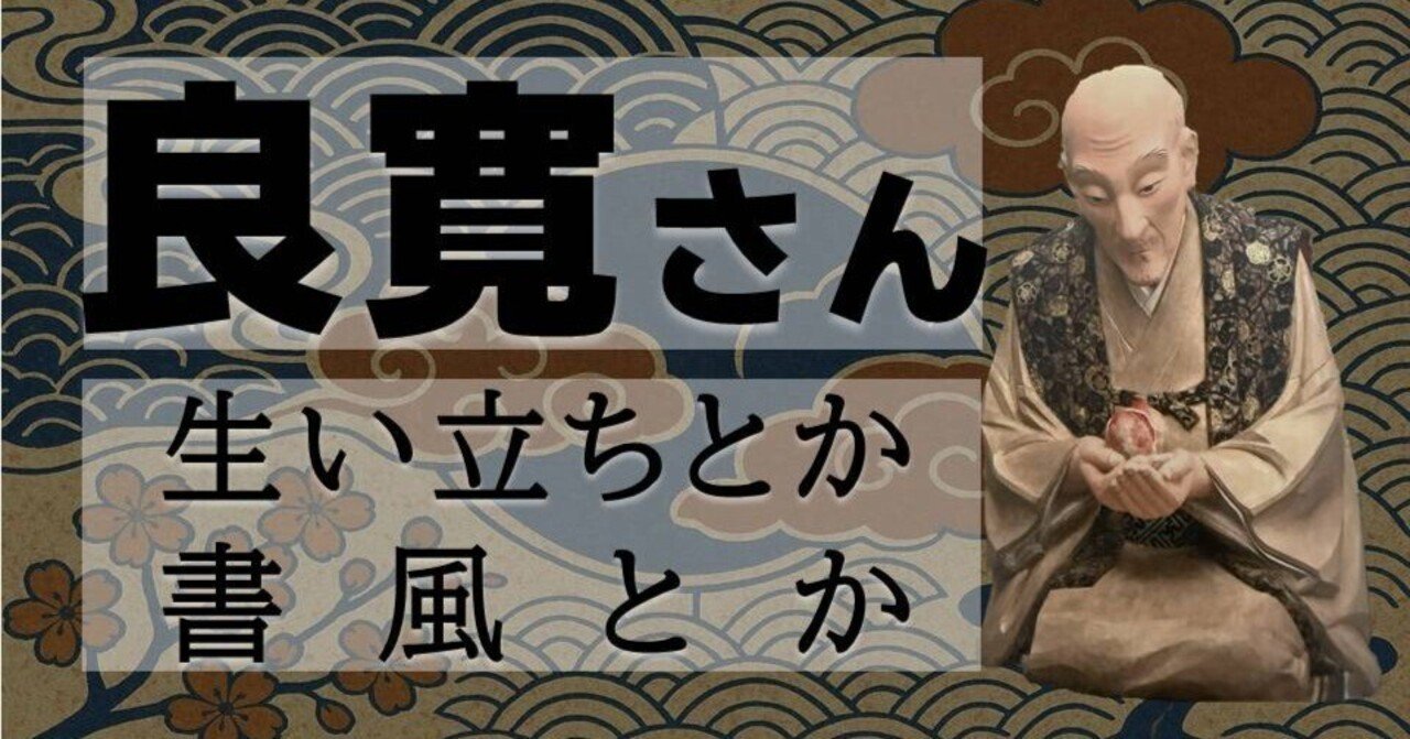 良寛さん｜お字書き道TALKS｜書道系ラジオ🎧𓈒 𓂂𓏸