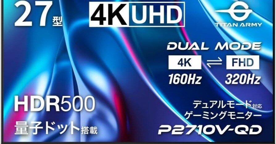 Titan Army P2710V-QD 27インチ FHD 320Hz TITAN ARMY 27インチ 量子ドット HDR500相当 4K@160Hz デュアルモード