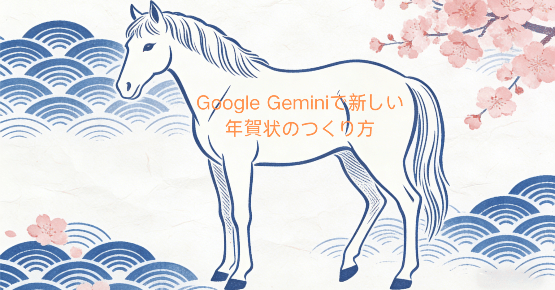 年賀状 AIで進化する年賀状：Google Geminiで新しい年賀状のつくり方｜PhoneFix