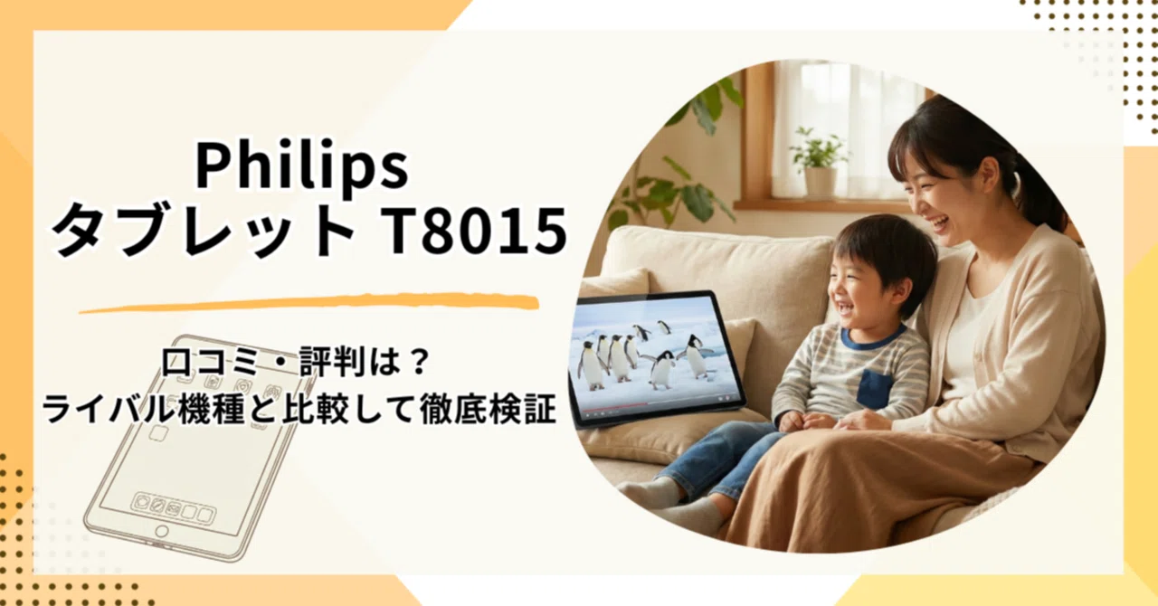 Philips タブレット T8015の口コミ・評判は？ライバル機種と比較して
