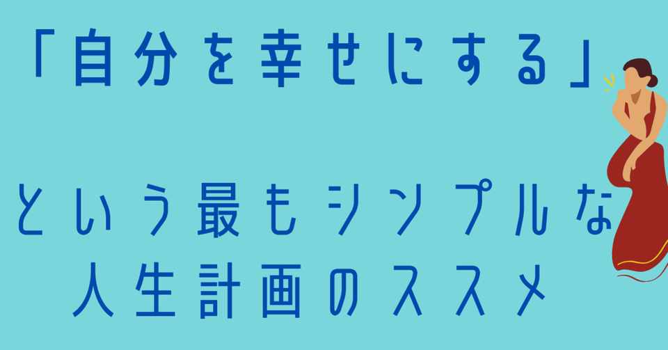 自分を幸せにする という最もシンプルな人生計画のススメ るてぽ Note
