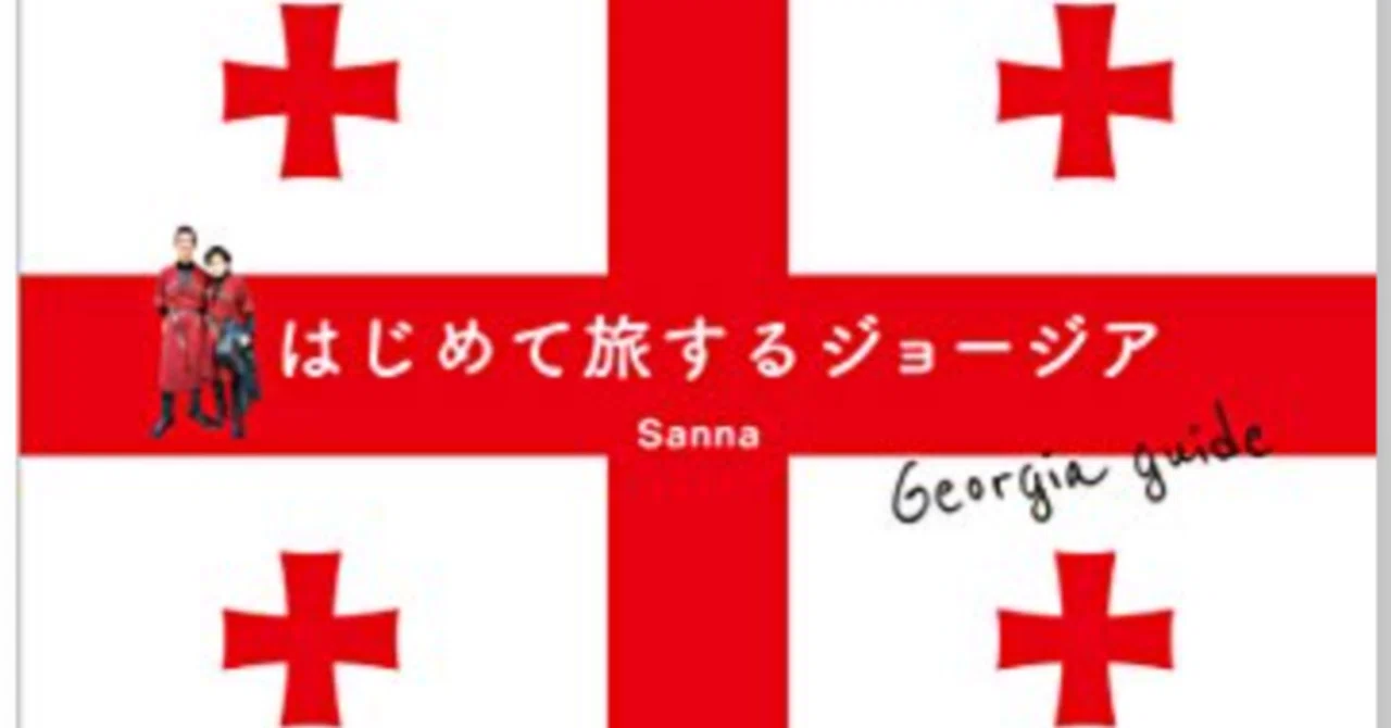 ジョージア旅行前に読んでよかった。日本で手に入るガイドブック4冊を