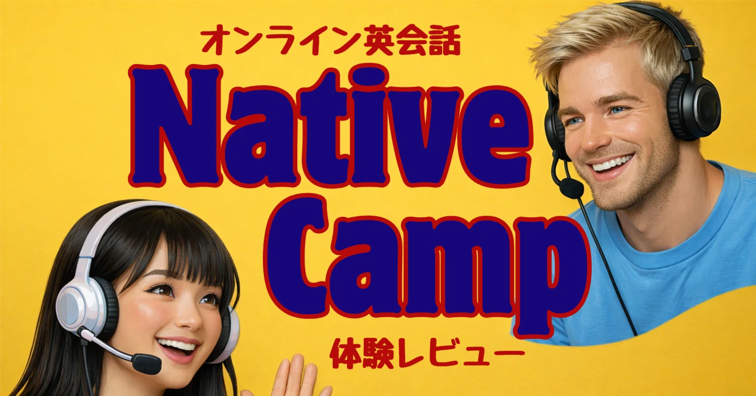 オンライン英会話】3年続けたNative Camp体験レビュー｜夜々天