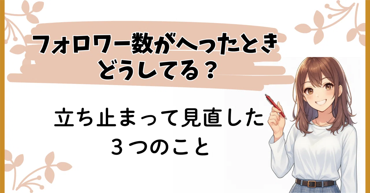 フォロワーが減ったとき、そのままにしてない？】わたしが見直した3